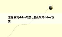 怎样发动ddos攻击_怎么发动ddos攻击