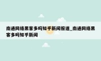 南通网络黑客多吗知乎新闻报道_南通网络黑客多吗知乎新闻