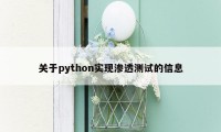 关于python实现渗透测试的信息