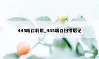 445端口利用_445端口扫描后记