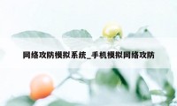 网络攻防模拟系统_手机模拟网络攻防