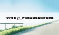 传智播客 go_传智播客网络攻防视频教程