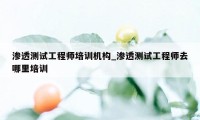 渗透测试工程师培训机构_渗透测试工程师去哪里培训