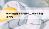 ddos攻击赌博有效果吗_Ddos攻击捕鱼网站