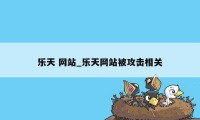 乐天 网站_乐天网站被攻击相关