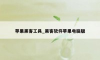 苹果黑客工具_黑客软件苹果电脑版