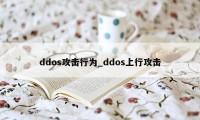 ddos攻击行为_ddos上行攻击