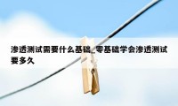 渗透测试需要什么基础_零基础学会渗透测试要多久