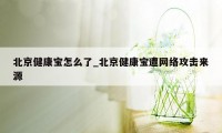 北京健康宝怎么了_北京健康宝遭网络攻击来源