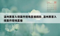 温州黑客入侵案件现场直播回放_温州黑客入侵案件现场直播