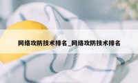 网络攻防技术排名_网络攻防技术排名