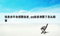 信息会不会透露信息_qq信息泄露了怎么回事