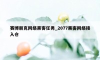 赛博朋克网络黑客任务_2077黑客网络接入仓