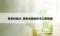 黑客的画法_黑客动画制作手工教程图