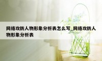 网络攻防人物形象分析表怎么写_网络攻防人物形象分析表