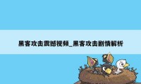 黑客攻击震撼视频_黑客攻击剧情解析