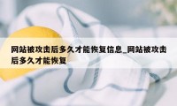 网站被攻击后多久才能恢复信息_网站被攻击后多久才能恢复