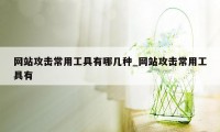 网站攻击常用工具有哪几种_网站攻击常用工具有