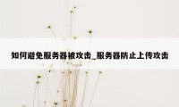 如何避免服务器被攻击_服务器防止上传攻击