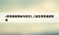 c黑客编程揭秘与防范3_C语言黑客编程教程