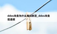 ddos攻击为什么难以防范_ddos攻击后遗症