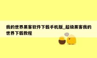 我的世界黑客软件下载手机版_超级黑客我的世界下载教程