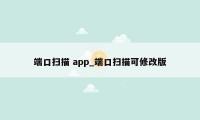 端口扫描 app_端口扫描可修改版