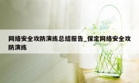 网络安全攻防演练总结报告_保定网络安全攻防演练