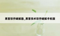 黑客软件破解器_黑客技术软件破解手机版