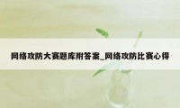 网络攻防大赛题库附答案_网络攻防比赛心得