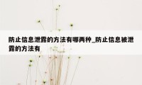 防止信息泄露的方法有哪两种_防止信息被泄露的方法有