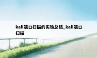 kali端口扫描的实验总结_kali端口扫描