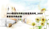 2019黑客软件刷点卷是真的吗_2019黑客软件刷点卷