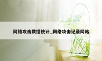 网络攻击数据统计_网络攻击记录网站