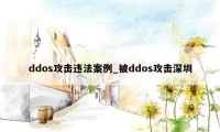 ddos攻击违法案例_被ddos攻击深圳