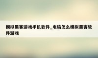 模拟黑客游戏手机软件_电脑怎么模拟黑客软件游戏