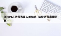 法院的人泄露当事人的信息_法院泄露离婚信息