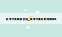 网络攻击实验总结_网络攻击与防御实验4