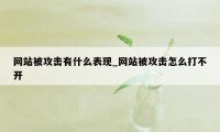 网站被攻击有什么表现_网站被攻击怎么打不开