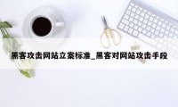 黑客攻击网站立案标准_黑客对网站攻击手段