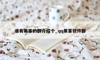 谁有黑客的群介绍个_qq黑客软件群