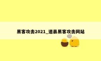 黑客攻击2021_道县黑客攻击网站