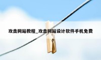 攻击网站教程_攻击网站设计软件手机免费