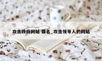 攻击政府网站 罪名_攻击领导人的网站