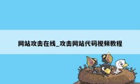 网站攻击在线_攻击网站代码视频教程