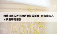 网络攻防人才问题研究报告范文_网络攻防人才问题研究报告