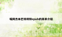 暗网杰米巴特利特epub的简单介绍