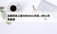 互联网史上最大的ddos攻击_ddos攻击最强