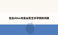 包含ddos攻击山东艺术学院的词条