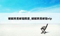 破解网易邮箱限速_破解网易邮箱vip